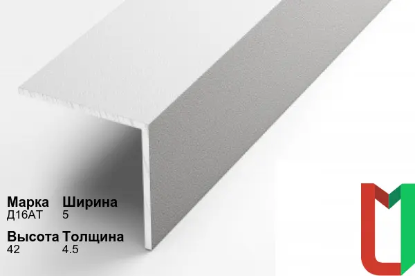 Алюминиевый профиль угловой 5х42х4,5 мм Д16АТ оцинкованный