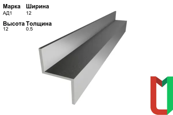 Алюминиевый профиль Z-образный 12х12х0,5 мм АД1