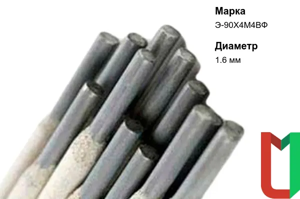 Электроды Э-90Х4М4ВФ 1,6 мм наплавочные