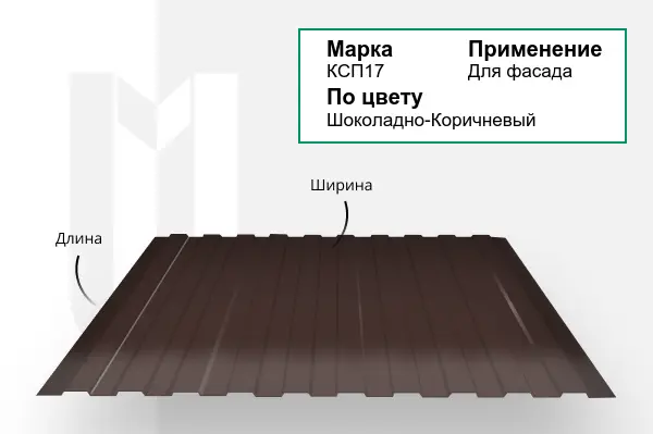Профнастил КСП17 RAL 8017 шоколадно-коричневый 0,8х1000 мм
