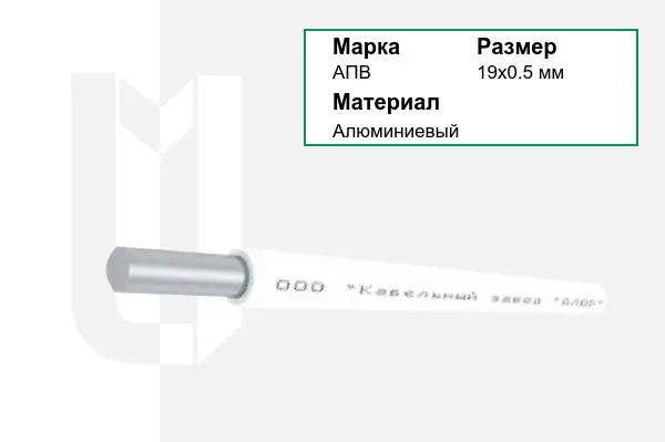 Провод монтажный АПВ 19х0.5 мм