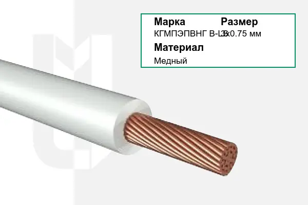Провод монтажный КГМПЭПВНГ В-LS 3х0.75 мм