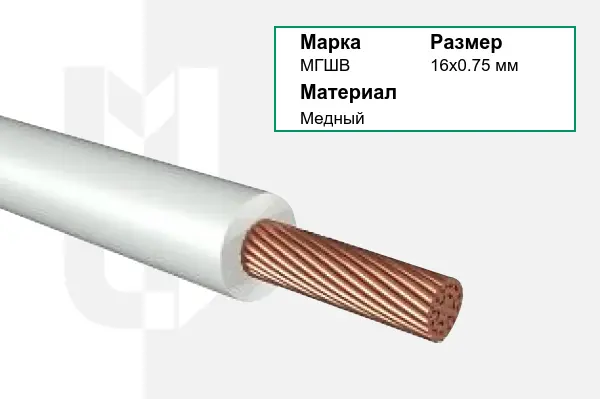 Провод монтажный МГШВ 16х0.75 мм