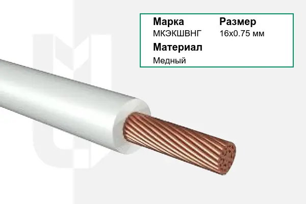 Провод монтажный МКЭКШВНГ 16х0.75 мм