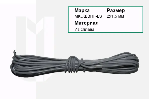 Провод монтажный МКЭШВНГ-LS 2х1.5 мм