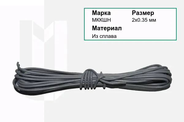 Провод монтажный МККШН 2х0.35 мм