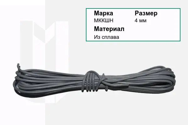 Провод монтажный МККШН 4 мм