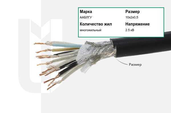 Силовой кабель ААБЛГУ 10х2х0,5 мм