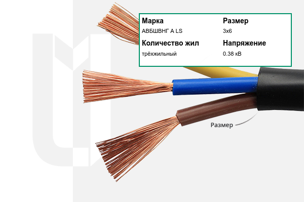 Силовой кабель АВБШВНГ А LS 3х6 мм