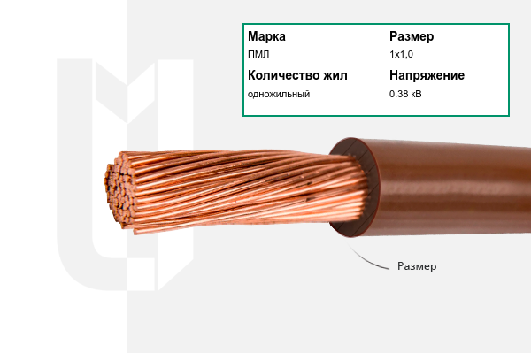 Силовой кабель ПМЛ 1х1,0 мм