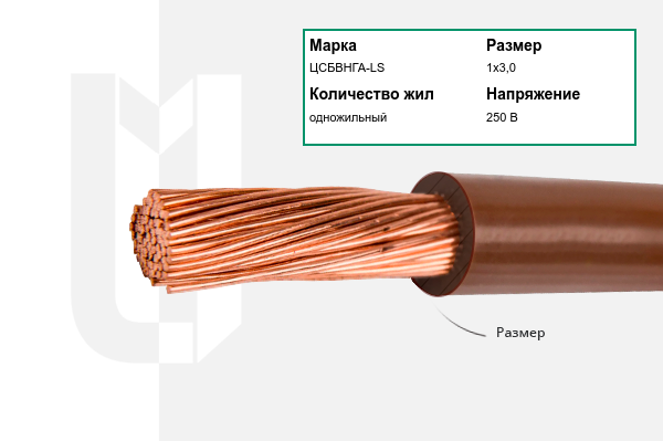 Силовой кабель ЦСБВНГА-LS 1х3,0 мм