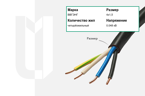 Силовой кабель ВВГЭНГ 4х1,5 мм