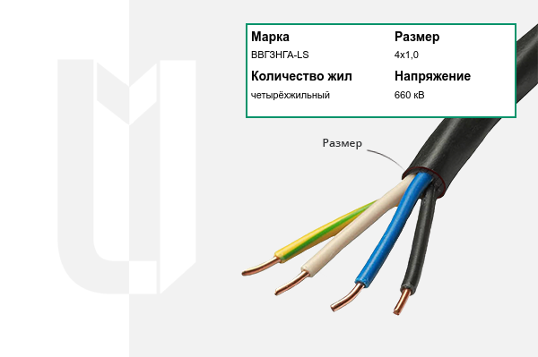 Силовой кабель ВВГЗНГА-LS 4х1,0 мм