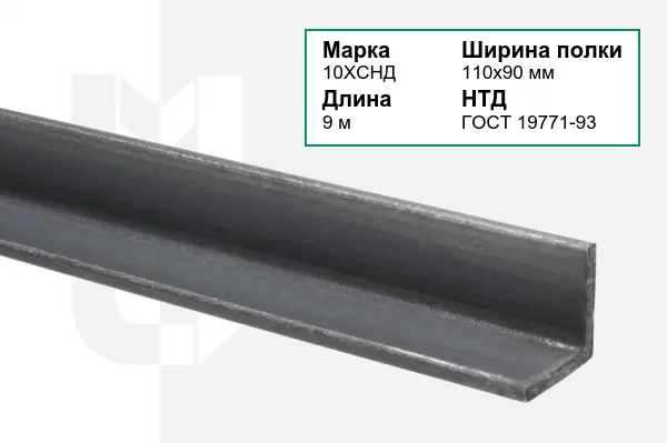 Уголок металлический 10ХСНД 110х90 мм ГОСТ 19771-93