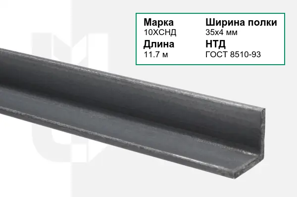 Уголок металлический 10ХСНД 35х4 мм ГОСТ 8510-93