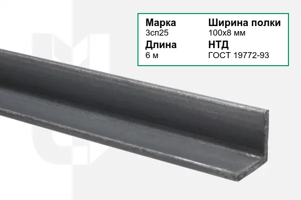 Уголок металлический 3сп25 100х8 мм ГОСТ 19772-93