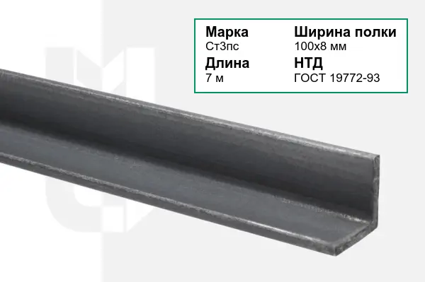 Уголок металлический Ст3пс 100х8 мм ГОСТ 19772-93
